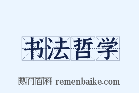 书法哲学是什么意思的图片